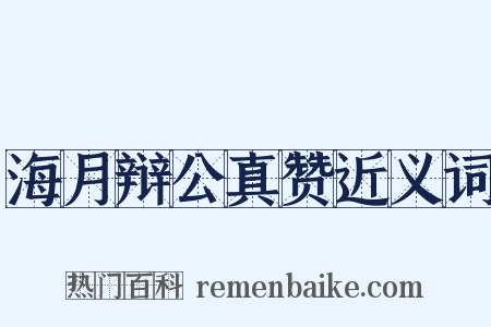 海月辩公真赞近义词是什么意思的图片